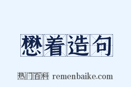 懋着造句是什么意思的图片